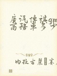 广汽传祺gm8商务车多少钱