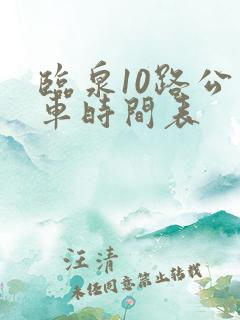 临泉10路公交车时间表