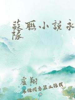 苏联小说永不掉队