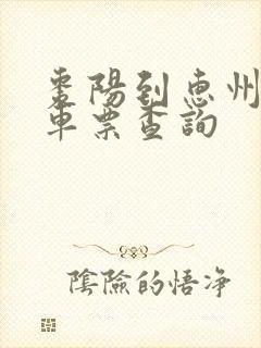 枣阳到惠州的火车票查询