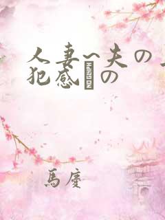 人妻~夫の上司犯感との