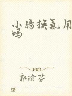 小肠换气用手术吗