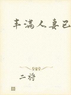 丰满人妻已进入