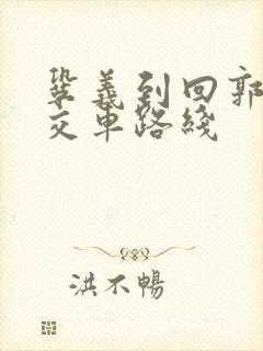 巩义到回郭镇公交车路线
