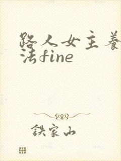 路人女主养成方法fine