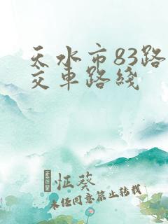天水市83路公交车路线