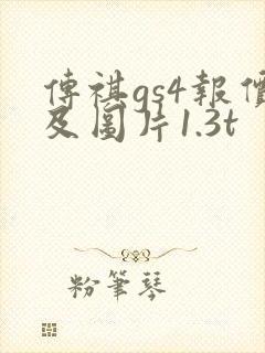 传祺gs4报价及图片1.3t