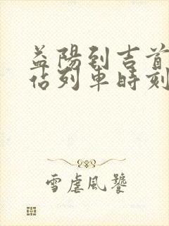 益阳到吉首火车站列车时刻表