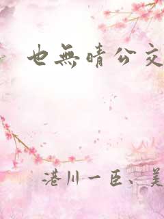 也无晴公交车h 也无晴公交车h