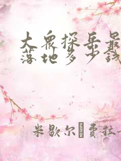 大众探岳最低配落地多少钱
