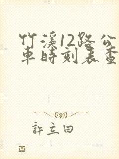 竹溪12路公交车时刻表查询