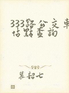 333路公交车站点查询