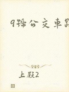 9号公交车路线