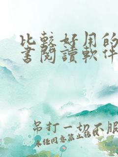 比较好用的电子书阅读软件 比较好用的电子书阅读软件