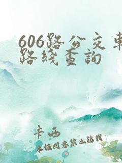 606路公交车路线查询