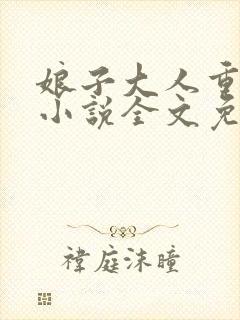 娘子大人重点揍小说全文免费阅读