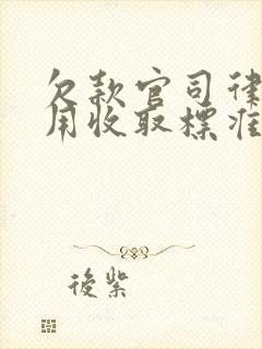 欠款官司律师费用收取标准