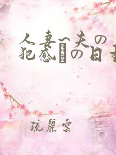 人妻~夫の上司犯感との日本