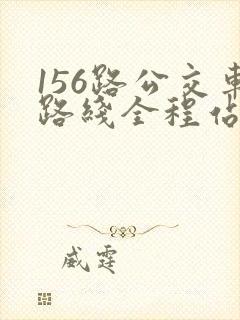 156路公交车路线全程站点