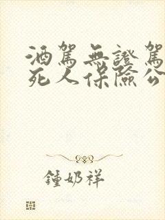 酒驾无证驾驶撞死人保险公司赔吗
