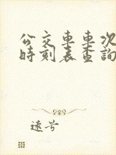 公交车车次查询时刻表查询