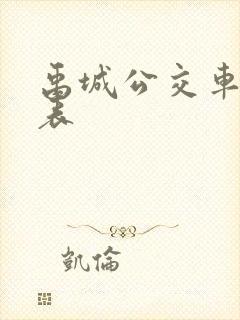 禹城公交车时间表