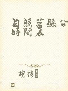 日照莒县公交车时间表
