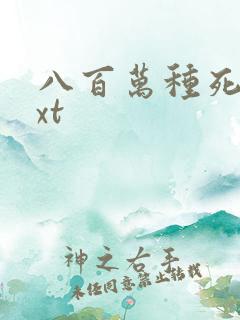 八百万种死法txt