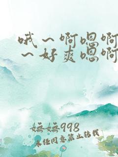哦~啊嗯啊~嗯~好爽嗯啊不要舔嗯啊 哦~啊嗯啊~嗯~好爽嗯啊不要舔嗯啊