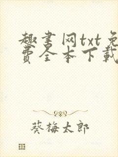 趣书网txt免费全本下载