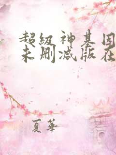 超级神基因漫画未删减版在线观看