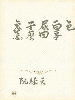 兔子尿白色的尿怎么回事