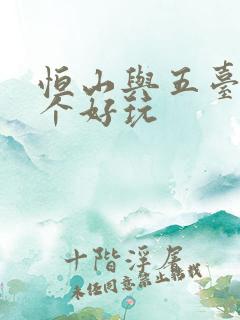 恒山与五台山哪个好玩