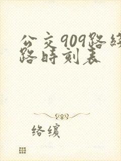 公交909路线路时刻表