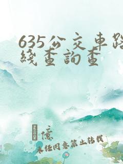 635公交车路线查询查