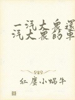 一汽大众还是上汽大众的车好