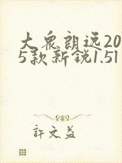 大众朗逸2025款新锐1.5l出众新愿版