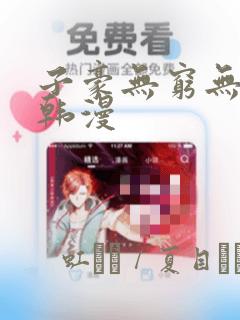 子豪无穷无尽的韩漫：结局+番外