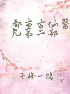 都市古仙医叶不凡第二部