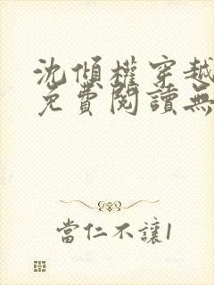 沈倾权穿越小说免费阅读无弹窗