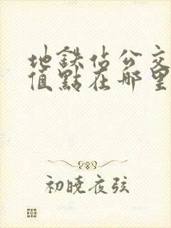 地铁站公交卡充值点在哪里