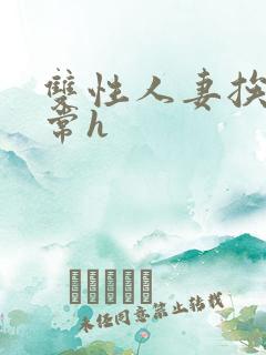 双性人妻挨脔日常h