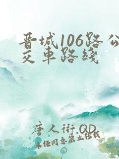 晋城106路公交车路线