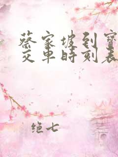 蔡家坡到宝鸡公交车时刻表