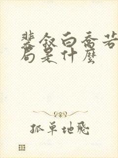 裴叙白乔若梨结局是什么