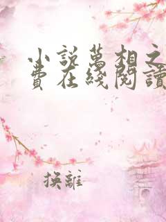 小说万相之王免费在线阅读