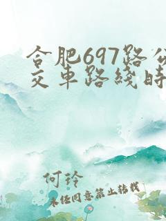 合肥697路公交车路线时间表