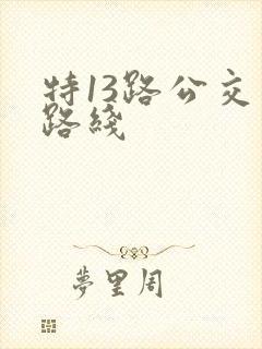 特13路公交车路线