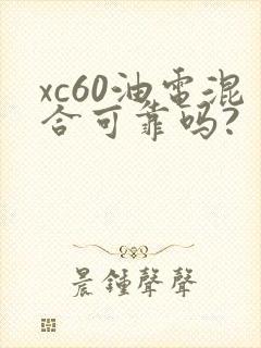 xc60油电混合可靠吗?