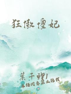 狂傲傻妃